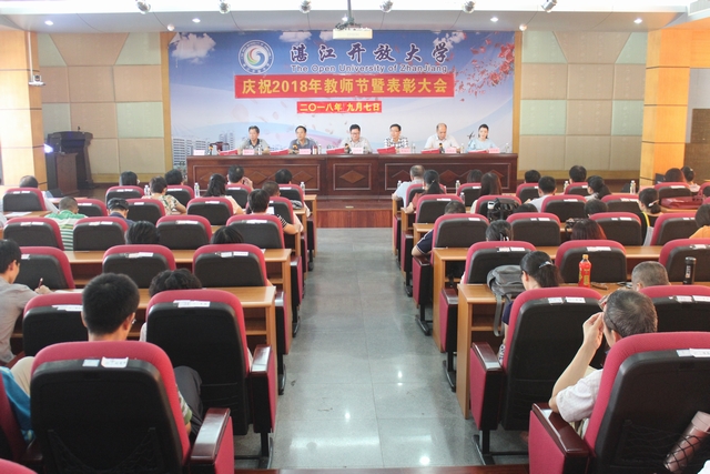 湛江开放大学举行2018年全市开大系统教师节庆祝暨表彰大会