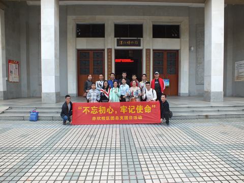 赤坎团总支开展&ldquo;不忘初心、牢记使命&rdquo;主题团日活动