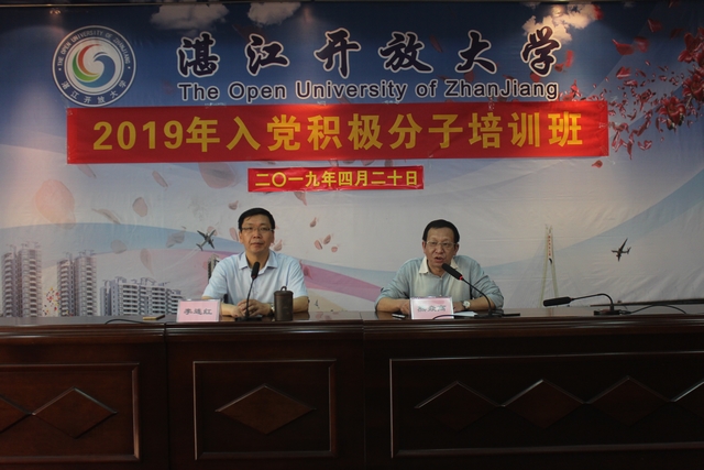 湛江开放大学举行2019年度入党积极分子培训班