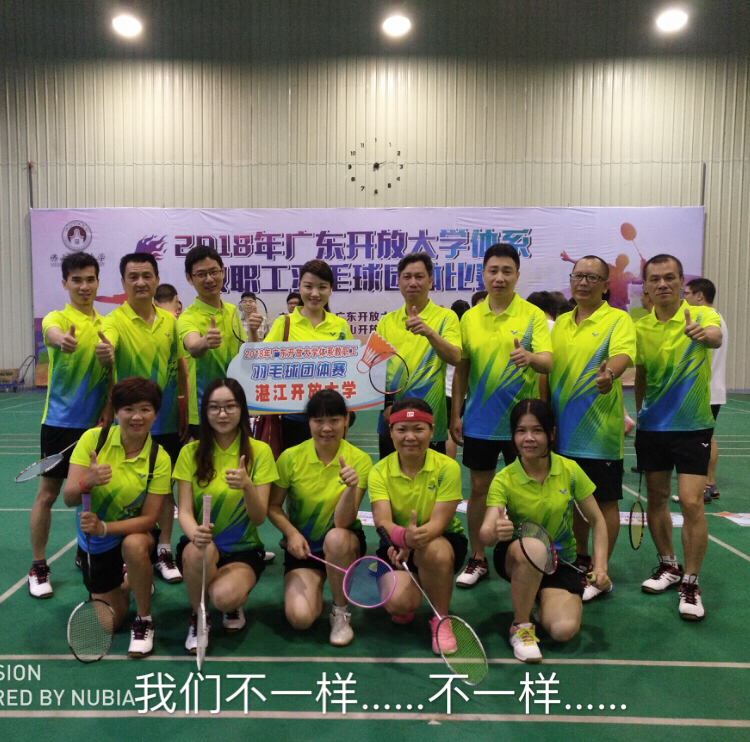 湛江开放大学系统教职工参加羽毛球团体赛