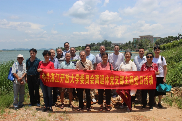 湛江开放大学组织离退休党员开展主题党日活动