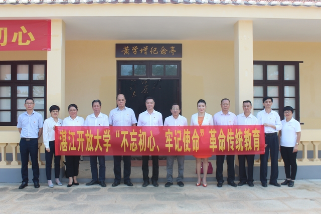 湛江开放大学开展&ldquo;不忘初心、牢记使命&rdquo;主题教育革命传统教育