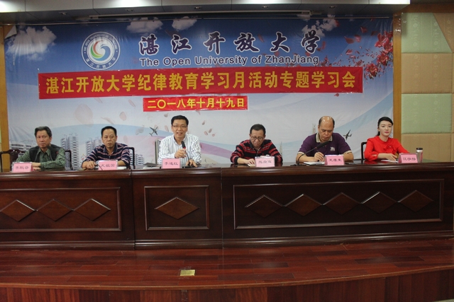 湛江开放大学召开纪律教育学习月活动专题学习会