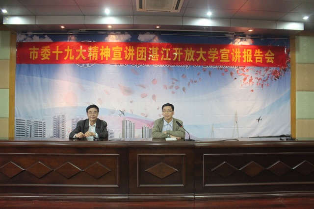 市委宣讲团成员王栋到湛江开放大学宣讲十九大精神