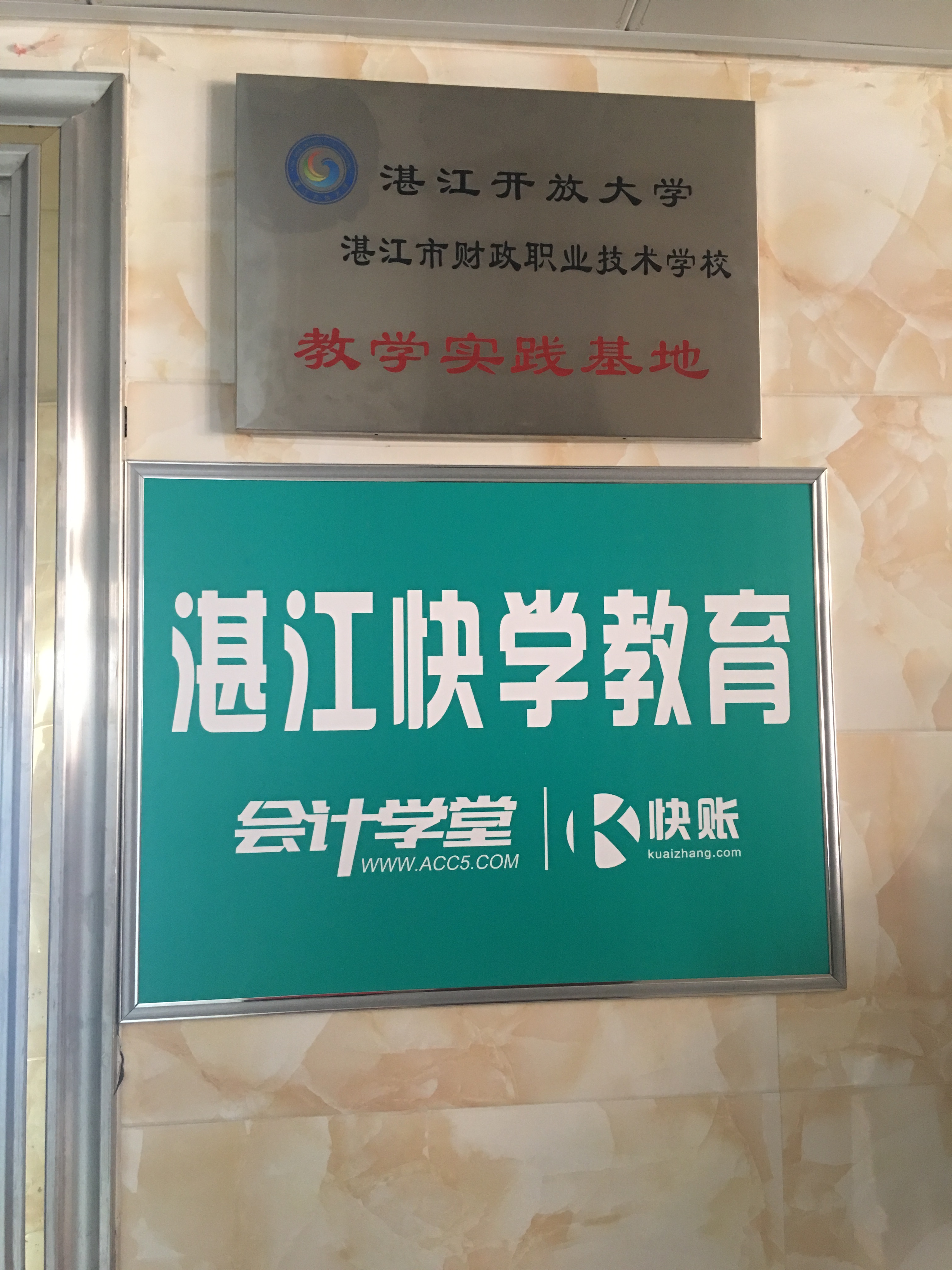 湛江开放大学(湛江市财政职业技术学校)会计专业教学实践基地在市快学教育咨询有限公司挂牌