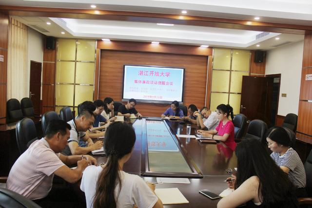 湛江开放大学召开集体廉政谈话提醒会议  敲响中秋国庆廉洁过节&ldquo;警钟&rdquo;