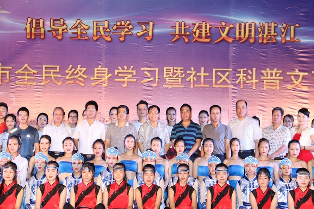 倡导全民学习 共建文明湛江&mdash;&mdash;湛江市全民终身学习暨社区科普文艺晚会举行