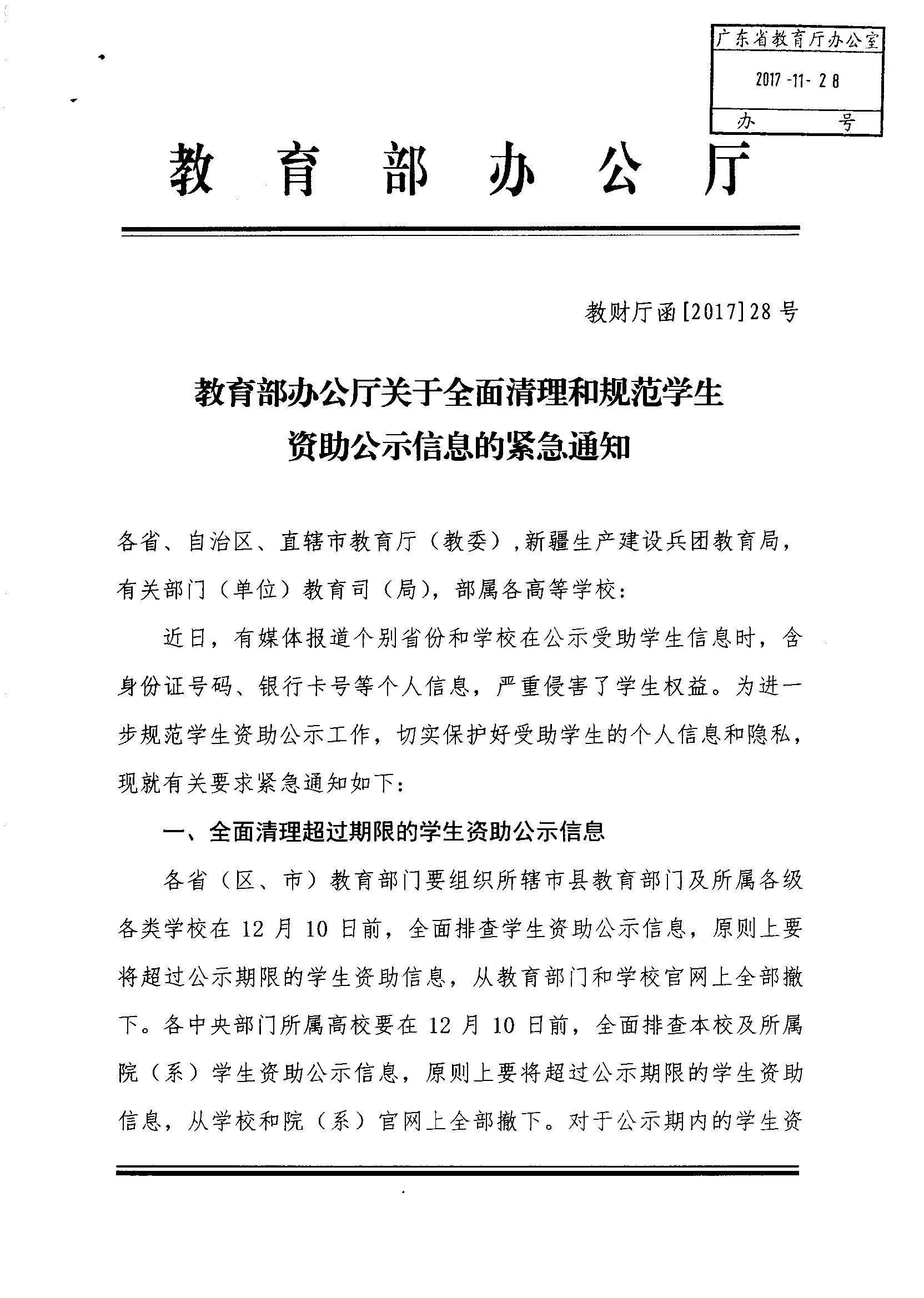 教育部办公厅关于全面清理和规范学生资助公示信息的紧急通知