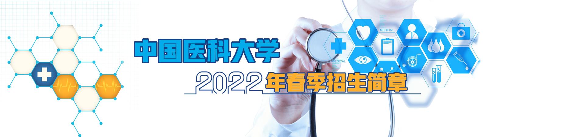 中国医科大学2021