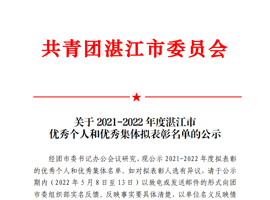 我校团委荣获2021-2022年度市级多项共青团优秀个人和集体称号