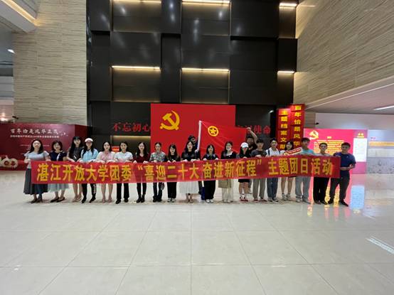 湛江开放大学团委 开展&ldquo;喜迎二十大 奋进新征程&rdquo;主题团日活动