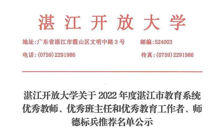 湛江开放大学关于2022年度湛江市教育系统优秀教师、优秀班主任和优秀教育工作者、师德标兵推荐名单公示