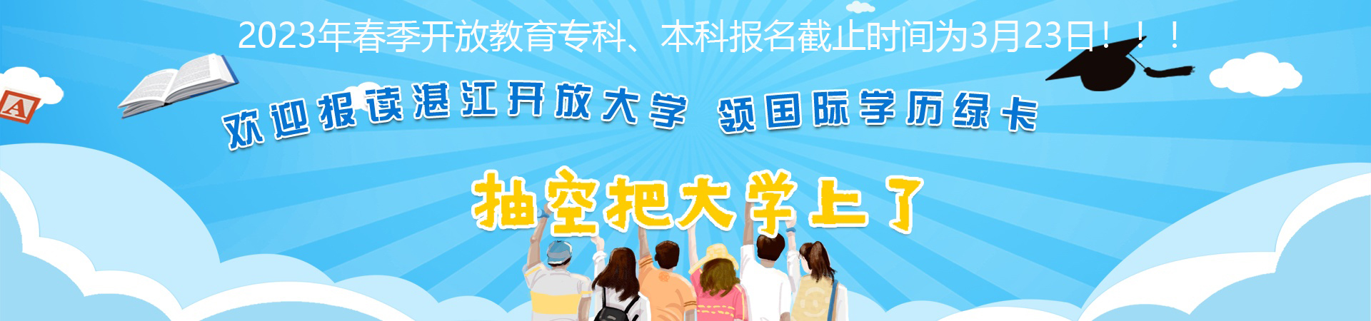 湛江开放大学招生
