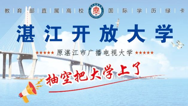 湛江开放大学2023年秋季大专、本科招生简章