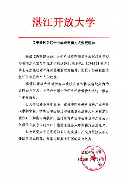 关于我校各联合办学点缴费方式变更通知