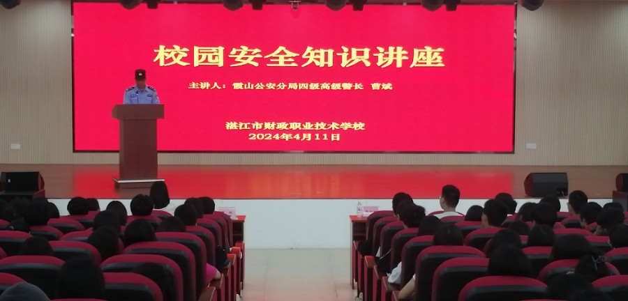 湛江市财政职业技术学校举行&ldquo;校园安全知识&rdquo;讲座