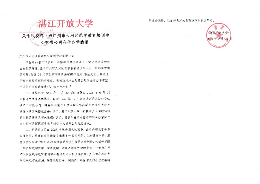 关于我校终止与广州市天河区筑学教育培训中心有限公司合作办学的函