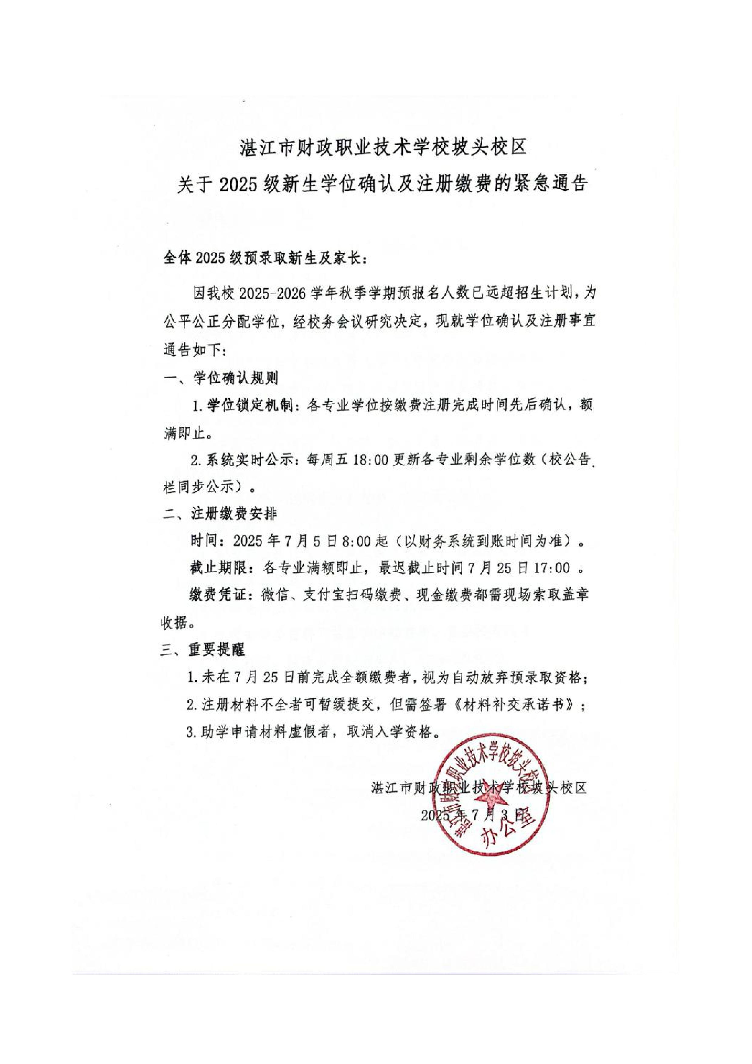 【坡头校区】关于2025级新生注册完成情况及后续安排的重要公告