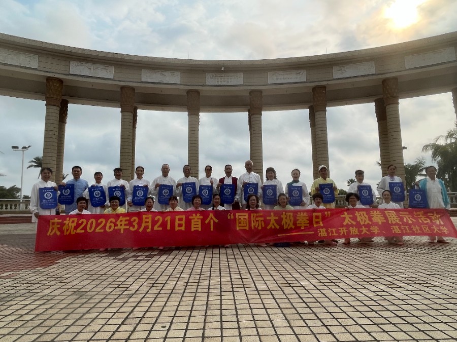 湛江开放大学开展&ldquo;国际太极拳日&rdquo;主题展示活动