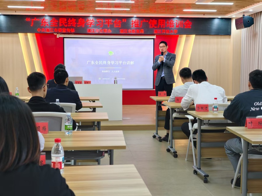 湛江市开展&ldquo;广东全民终身学习平台&rdquo;推广培训会      我校专项导学组分赴10个县（市、区）开展讲座