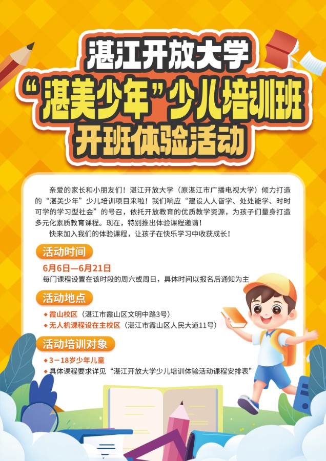 湛江开放大学&ldquo;湛美少年&rdquo;少儿培训班开班体验活动