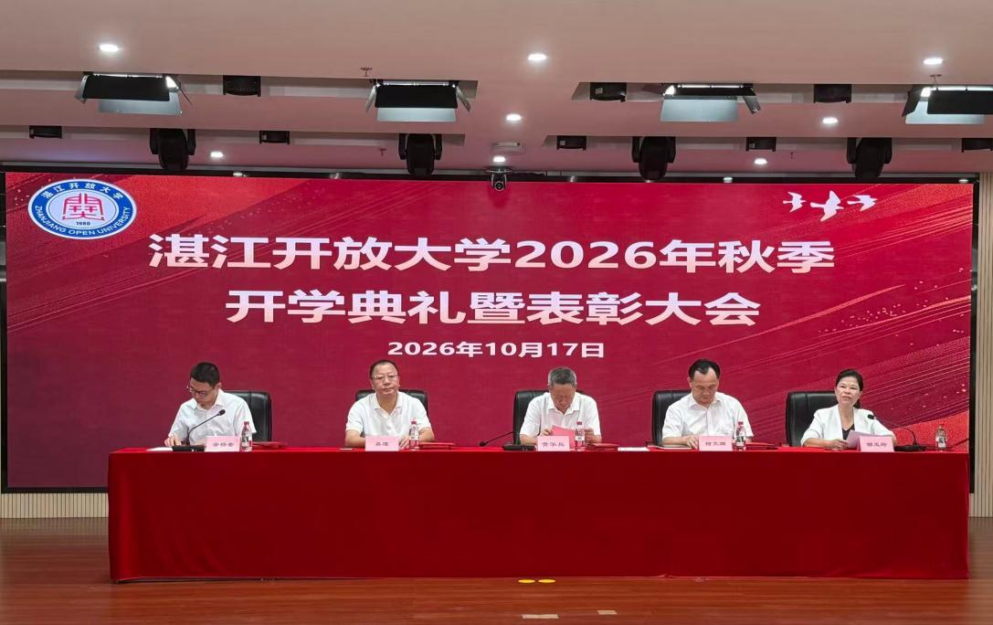 湛江开放大学举行2026年秋季开放教育开学典礼
